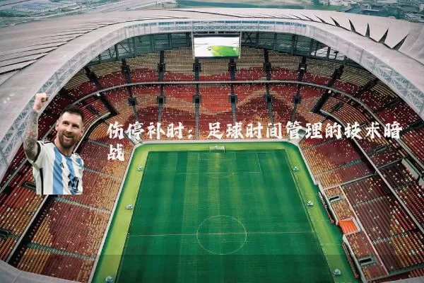 伤停补时：足球时间管理的技术暗战