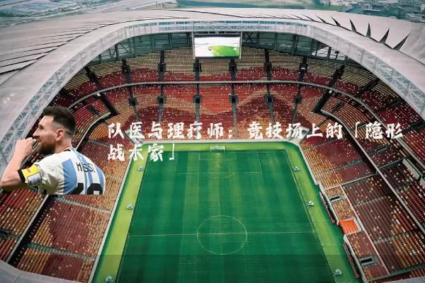 队医与理疗师:竞技场上的「隐形战术家」