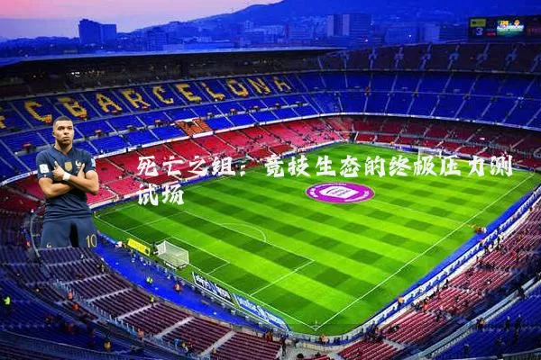 死亡之组:竞技生态的终极压力测试场