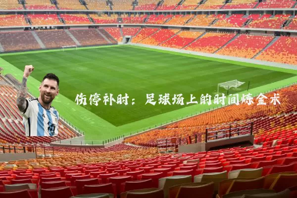 伤停补时:足球场上的时间炼金术