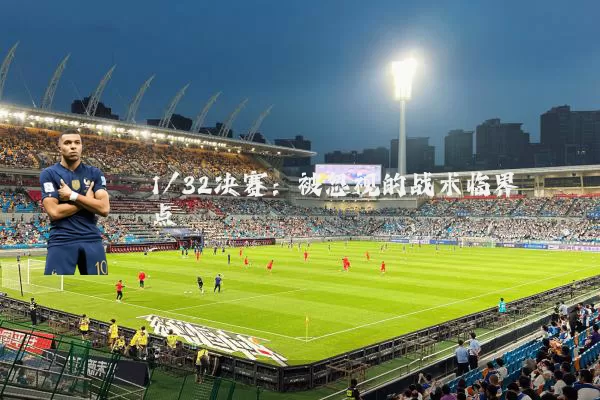 1/32决赛:被忽视的战术临界点
