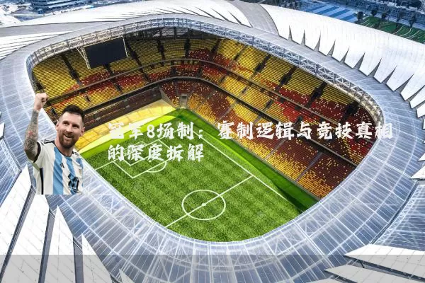 冠军8场制:赛制逻辑与竞技真相的深度拆解
