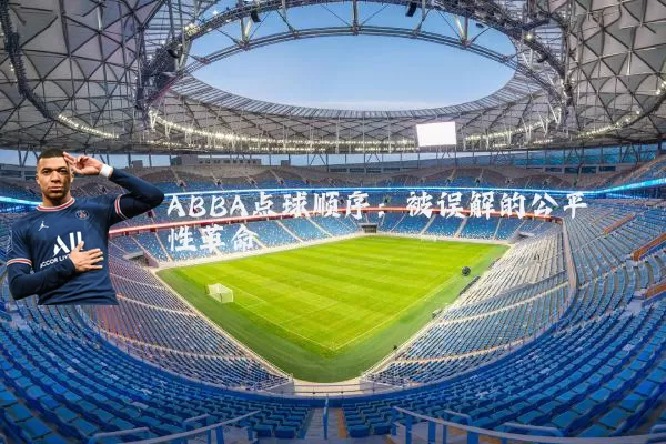 ABBA点球顺序:被误解的公平性革命