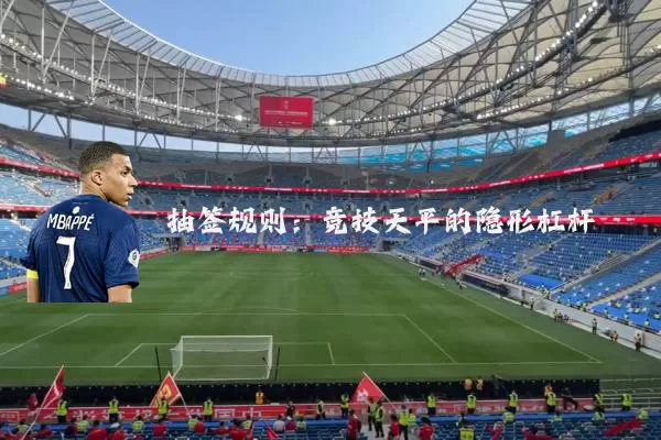 抽签规则：竞技天平的隐形杠杆