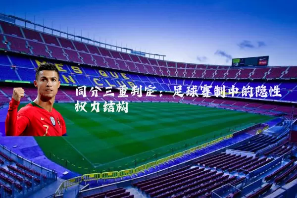同分三重判定：足球赛制中的隐性权力结构