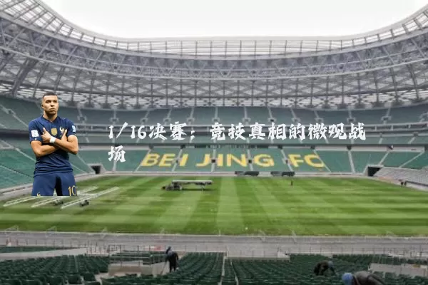 1/16决赛:竞技真相的微观战场