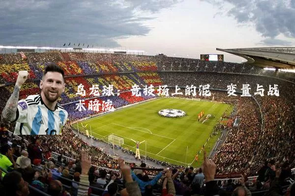 乌龙球:竞技场上的混沌变量与战术暗流