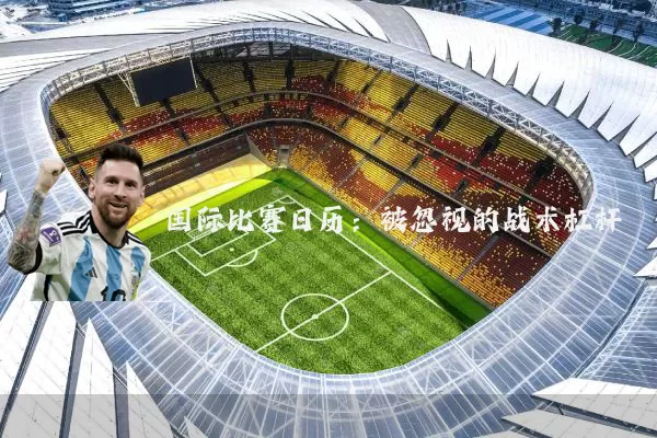 国际比赛日历:被忽视的战术杠杆