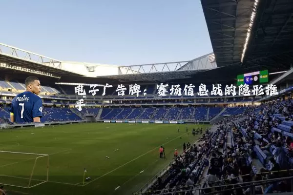 电子广告牌:赛场信息战的隐形推手