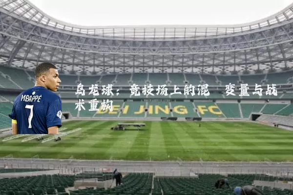 乌龙球:竞技场上的混沌变量与战术重构
