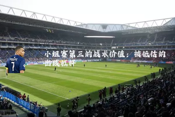 小组赛第三的战术价值:被低估的出线杠杆