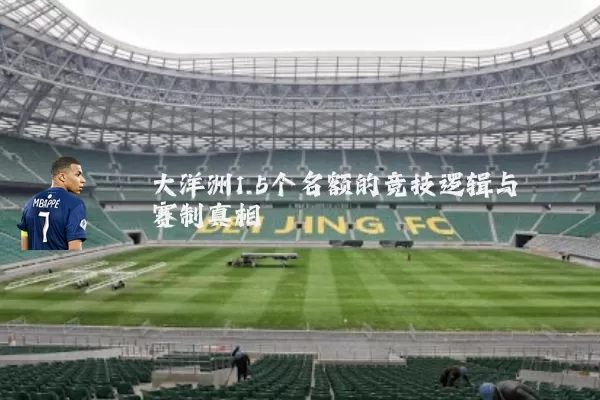 大洋洲1.5个名额的竞技逻辑与赛制真相