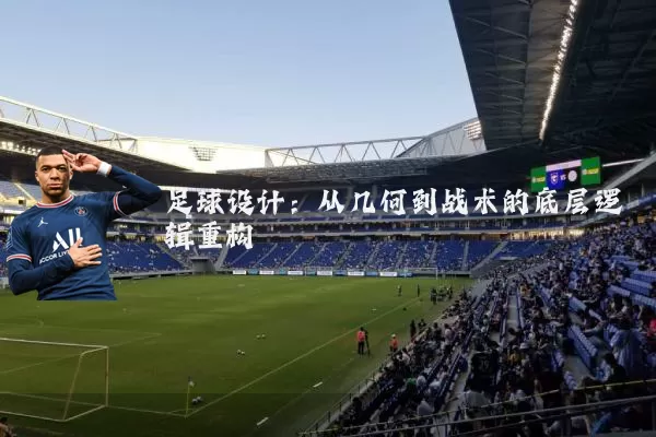 足球设计：从几何到战术的底层逻辑重构