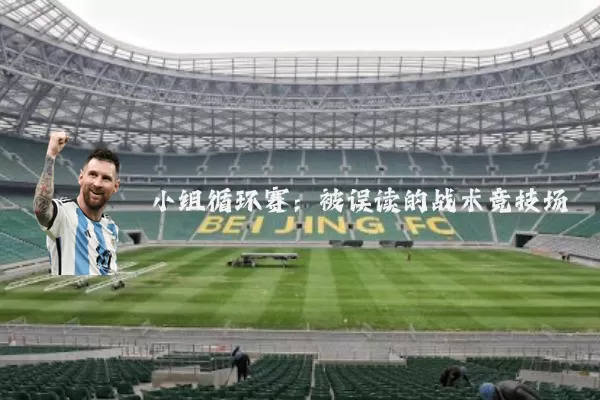 小组循环赛：被误读的战术竞技场