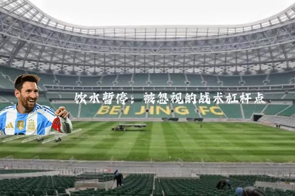 饮水暂停：被忽视的战术杠杆点