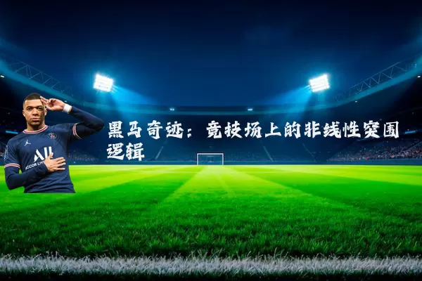 黑马奇迹：竞技场上的非线性突围逻辑