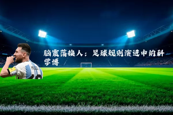 脑震荡换人:足球规则演进中的科学博弈